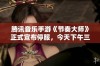 腾讯音乐手游《节奏大师》正式宣布停服，今天下午三点将结束运营服务