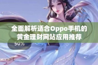 全面解析适合Oppo手机的黄金理财网站应用推荐