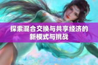 探索混合交换与共享经济的新模式与挑战