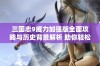 三国志9威力加强版全面攻略与历史背景解析 助你轻松掌握游戏技巧