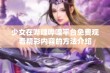 少女在哔哩哔哩平台免费观看精彩内容的方法介绍