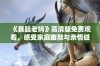 《暴躁老妈》高清版免费观看，感受家庭幽默与亲情碰撞的精彩故事