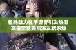 轻熟魅力在手游界引发热潮 高田里穗美照激发玩家热情