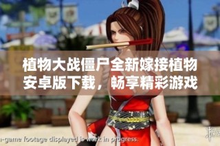 植物大战僵尸全新嫁接植物安卓版下载，畅享精彩游戏体验