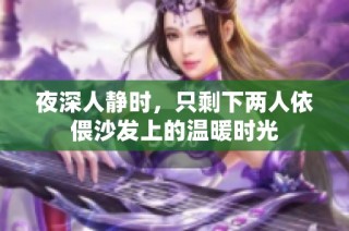 夜深人静时，只剩下两人依偎沙发上的温暖时光