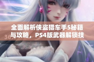 全面解析侠盗猎车手5秘籍与攻略，PS4版武器解锁技巧大揭秘