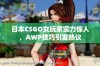 日本CSGO女玩家实力惊人，AWP技巧引发热议