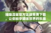 喵趣漫画官方正版免费下载，让你畅享猫咪世界的乐趣