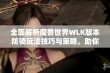 全面解析魔兽世界WLK版本防骑玩法技巧与策略，助你在SBP手游中更好地应对挑战