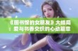 《图书馆的女朋友》大结局：爱与书香交织的心动篇章