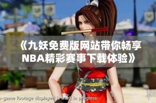 《九妖免费版网站带你畅享NBA精彩赛事下载体验》