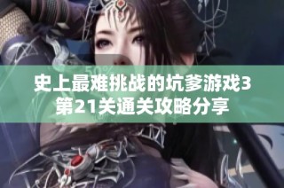 史上最难挑战的坑爹游戏3第21关通关攻略分享