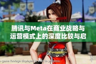 腾讯与Meta在商业战略与运营模式上的深度比较与启示分析