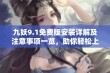 九妖9.1免费版安装详解及注意事项一览，助你轻松上手游戏