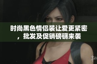 时尚黑色情侣装让爱更紧密，批发及促销磅礴来袭