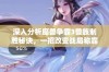 深入分析魔兽争霸3兽族制胜秘诀，一招改变战局称霸对局