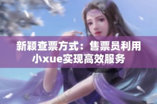 新颖查票方式：售票员利用小xue实现高效服务