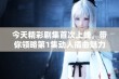 今天精彩剧集首次上线，带你领略第1集动人插曲魅力