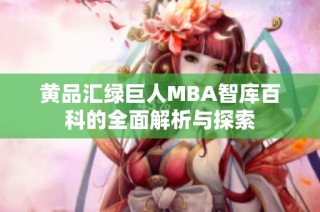 黄品汇绿巨人MBA智库百科的全面解析与探索