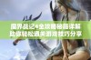 魔界战记4全攻略秘籍详解助你轻松通关游戏技巧分享