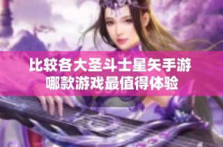 比较各大圣斗士星矢手游 哪款游戏最值得体验