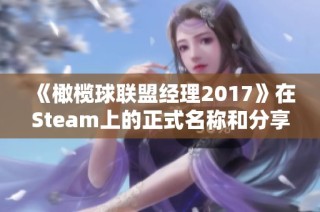 《橄榄球联盟经理2017》在Steam上的正式名称和分享页面解读