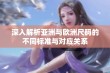 深入解析亚洲与欧洲尺码的不同标准与对应关系