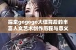 探索gogogo大但背后的丰富人文艺术创作历程与意义