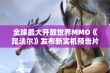 全球最大开放世界MMO《昆法尔》发布新实机预告片，城市重塑引发期待