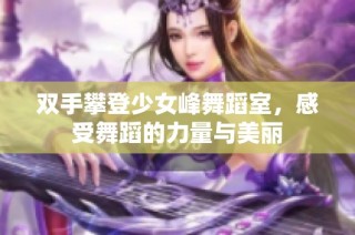 双手攀登少女峰舞蹈室，感受舞蹈的力量与美丽