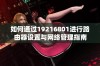 如何通过19216801进行路由器设置与网络管理指南