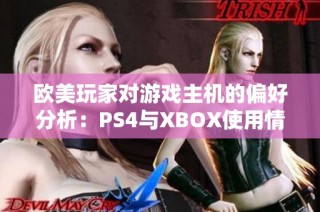 欧美玩家对游戏主机的偏好分析：PS4与XBOX使用情况探讨