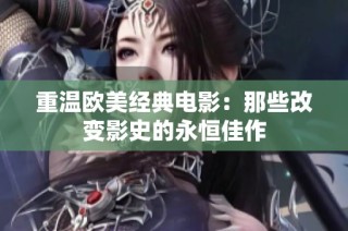 重温欧美经典电影：那些改变影史的永恒佳作