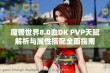 魔兽世界8.0血DK PVP天赋解析与属性搭配全面指南