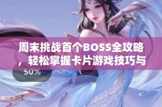 周末挑战首个BOSS全攻略，轻松掌握卡片游戏技巧与策略