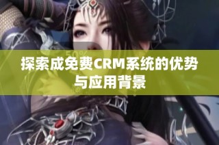 探索成免费CRM系统的优势与应用背景