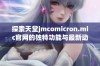 探索天堂jmcomicron.mic官网的独特功能与最新动态分享