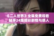 《二人世界》全集免费观看，畅享24集精彩剧情与感人故事