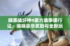 暗黑破坏神4第六赛季通行证：揭晓豪华奖励与全新玩法内容