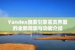 Yandex搜索引擎首页界面的全新改版与功能介绍