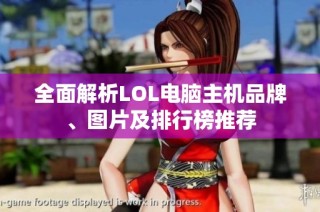 全面解析LOL电脑主机品牌、图片及排行榜推荐