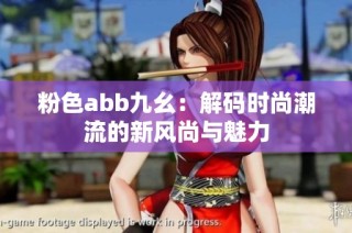 粉色abb九幺：解码时尚潮流的新风尚与魅力