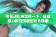 老师请您再坚持一下，我会努力改变现状的社会观察