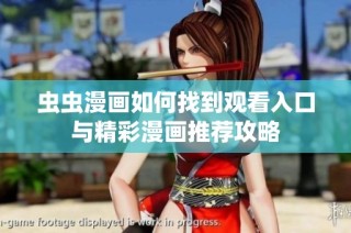 虫虫漫画如何找到观看入口与精彩漫画推荐攻略