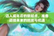 迈入成年后的新起点，准备迎接未来的挑战与机遇