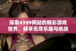 探索4399网站的精彩游戏世界，畅享无尽乐趣与挑战的最佳去处