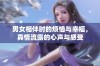 男女相伴时的烦恼与幸福，真情流露的心声与感受