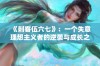 《刺客伍六七》：一个失意理想主义者的逆袭与成长之路