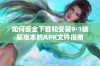 如何安全下载和安装9·1破解版本的APK文件指南