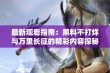 最新观看指南：黑料不打烊与万里长征的精彩内容探秘